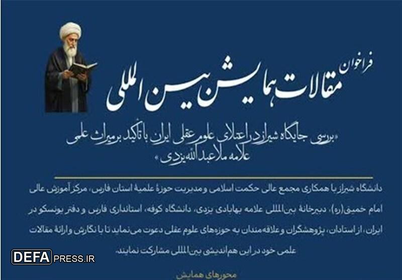 فراخوان مقاله برای همایش بین‌المللی جایگاه شیراز در اعتلای علوم عقلی ایران