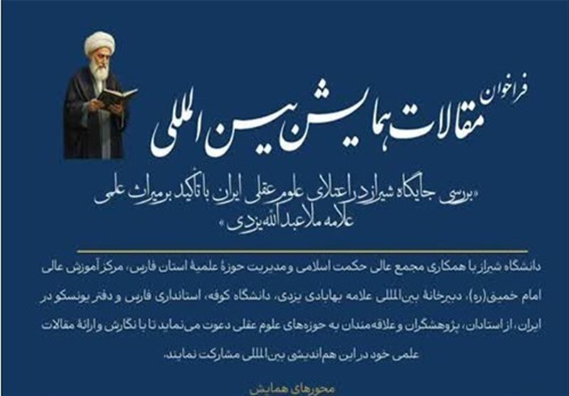 فراخوان مقاله برای همایش بین‌المللی جایگاه شیراز در اعتلای علوم عقلی ایران