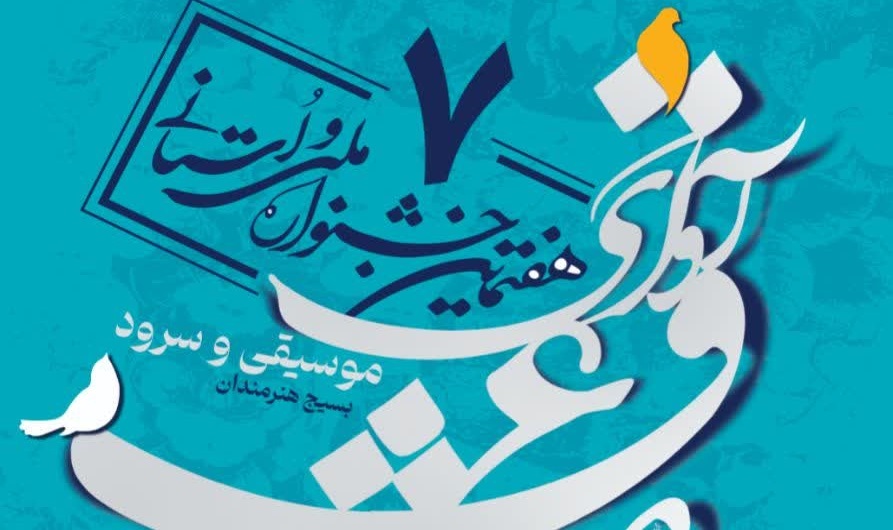 فراخوان هفتمین جشنواره موسیقی و سرود سازمان بسیج هنرمندان (آوای عشق)