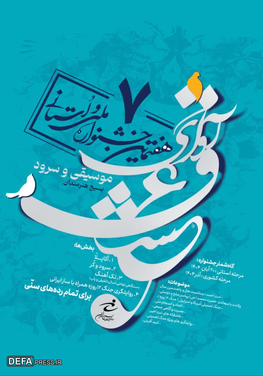 فراخوان هفتمین جشنواره موسیقی و سرود سازمان بسیج هنرمندان (آوای عشق)