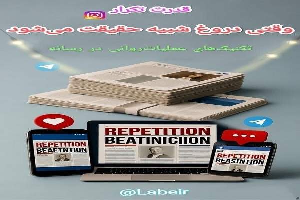 قدرت تکرار؛ وقتی «دروغ» شبیه «حقیقت» می‌شود