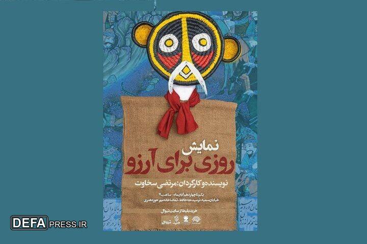 نمایش «روزی برای آرزو» میهمان حوزه هنری می‌شود