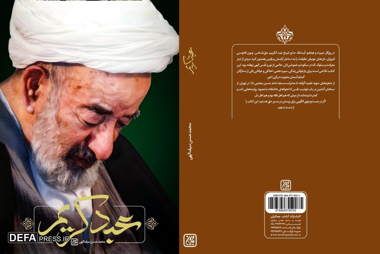 «عبد کریم» در کتابفروشی‌ها
