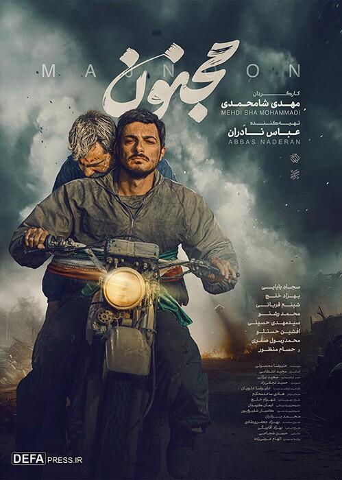نمایش فیلم «مجنون» در سینما‌های مشهد+ تیزر