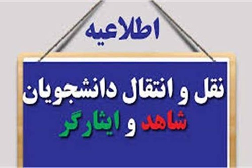 اعلام زمان و نحوه ثبت درخواست انتقال دانشجویان شاهد و ایثارگر دانشگاه آزاد اسلامی