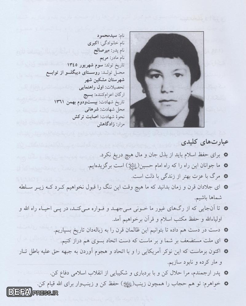 شهید «اکبری»: با اتحاد همدیگر، ظالمان قرن را به زبالهدان تاریخ بسپاریم شهید «اکبری»: با اتحاد همدیگر، ظالمان قرن را به زبالهدان تاریخ بسپاریم