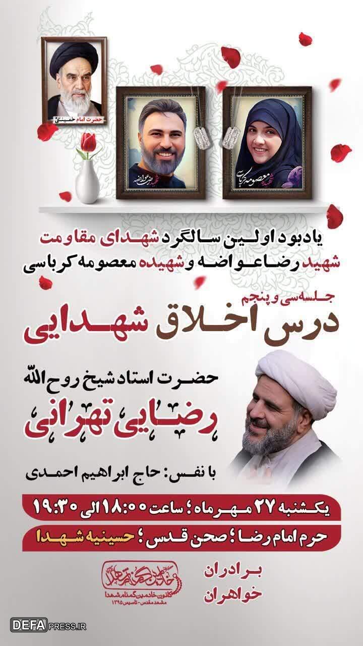 برگزاری مراسم یادبود شهیدان عواضه و کرباسی در حرم امام رضا (ع)
