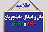 اعلام زمان و نحوه ثبت درخواست انتقال دانشجویان شاهد و ایثارگر دانشگاه آزاد اسلامی