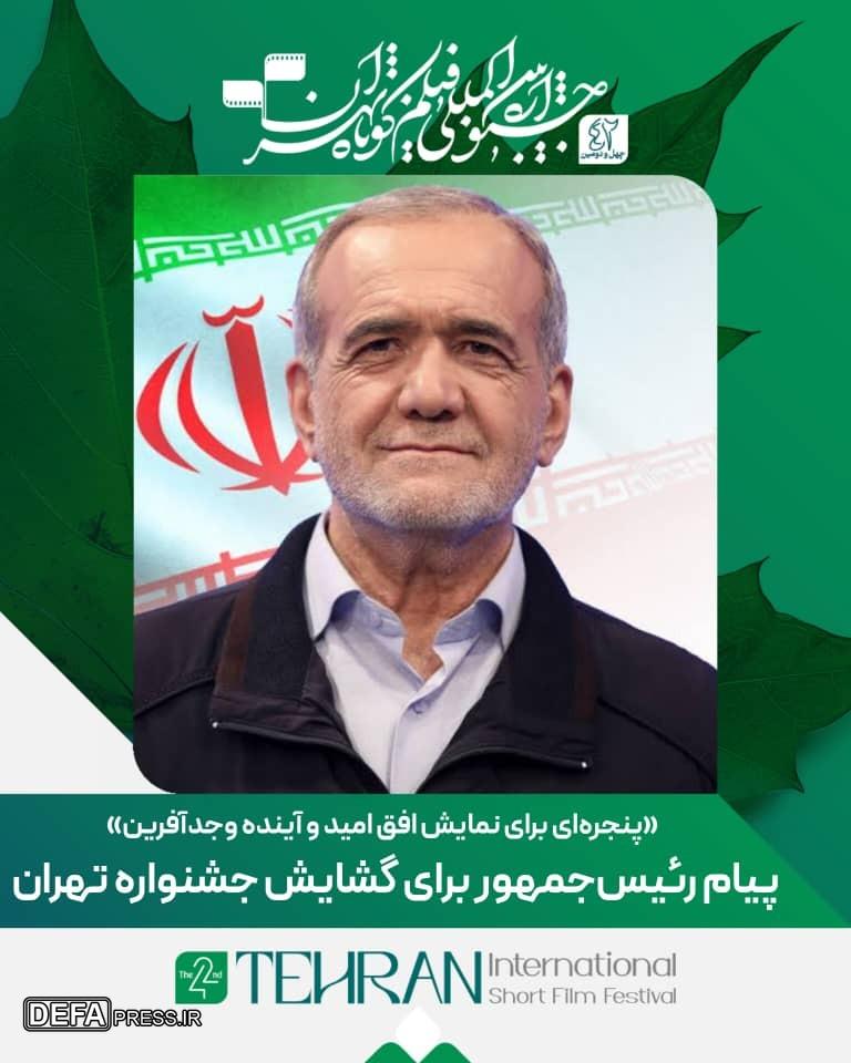 پیام رئیس‌جمهور برای گشایش جشنواره «تهران»
