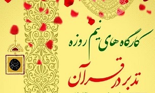 برگزاری کارگاه‌های «تدبر در قرآن» در شهر‌های مختلف لرستان