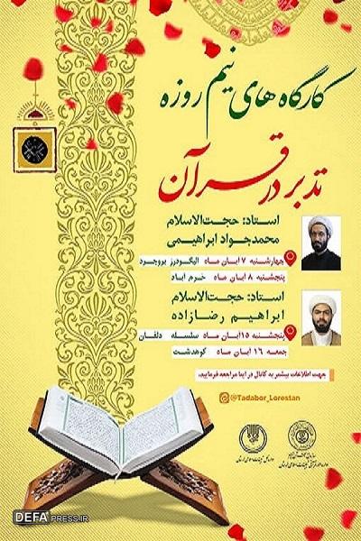برگزاری کارگاه‌های «تدبر در قرآن» در شهر‌های مختلف لرستان