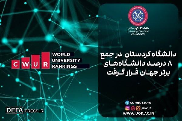 دانشگاه کردستان در میان هشت درصد دانشگاه‌های برتر جهان قرار گرفت