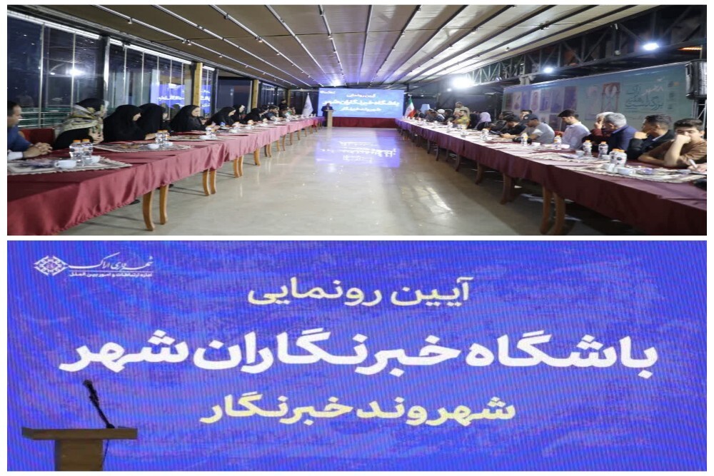 آیین رونمایی از باشگاه خبرنگاران شهر اراک برگزار شد