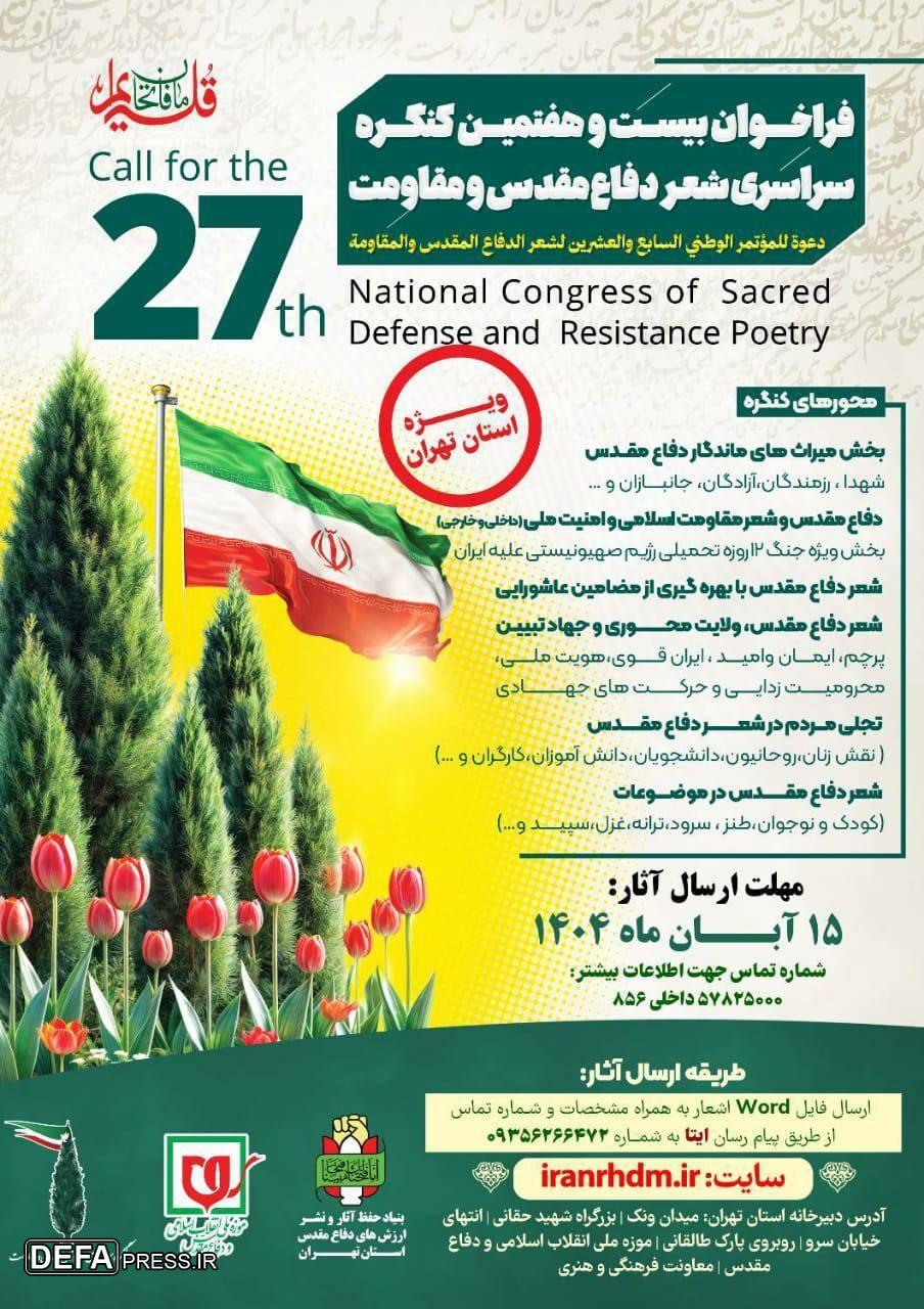 انتشار فراخوان بیست و هفتمین کنگره سراسرى شعر دفاع مقدس و مقاومت استان تهران