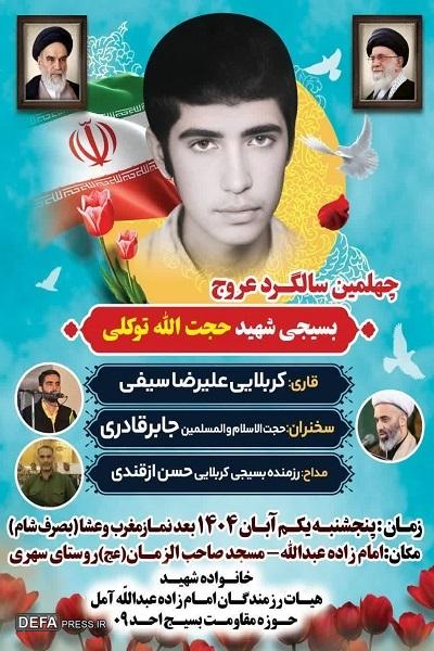 برگزاری یادواره شهید «توکلی» در آمل