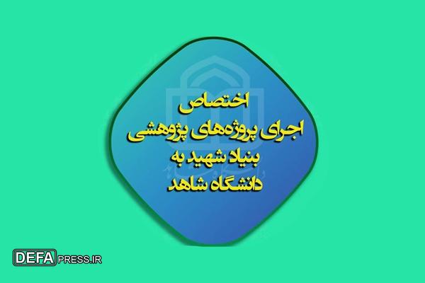 واگذاری پروژه‌های پژوهشی بنیاد شهید به دانشگاه شاهد