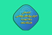 واگذاری پروژه‌های پژوهشی بنیاد شهید به دانشگاه شاهد