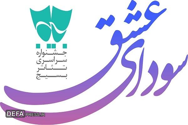 اعضای هیئت انتخاب شانزدهمین جشنواره تئاتر بسیج «سودای عشق» معرفی شدند