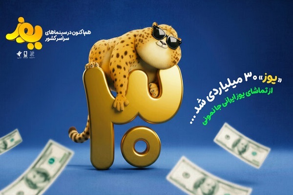 «یوز» ۳۰ میلیاردی شد؛ رونمایی از تیزر جدید