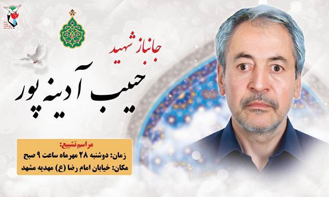 جانباز «آدینه‌پور» به یاران شهیدش پیوست