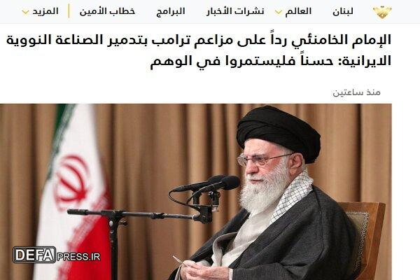 بازتاب سخنان رهبر معظم انقلاب اسلامی در رسانه‌های بین‌المللی