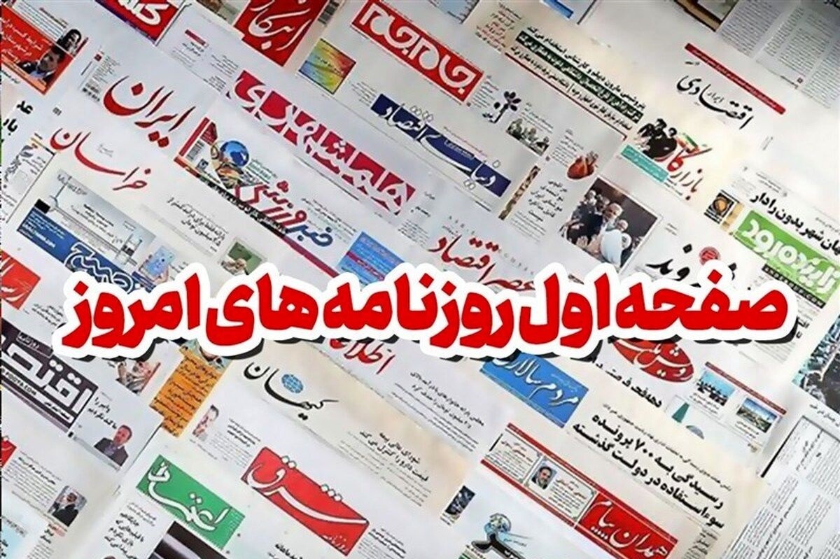 روزنامه‌های بیست و نهم مهر ۱۴۰۴