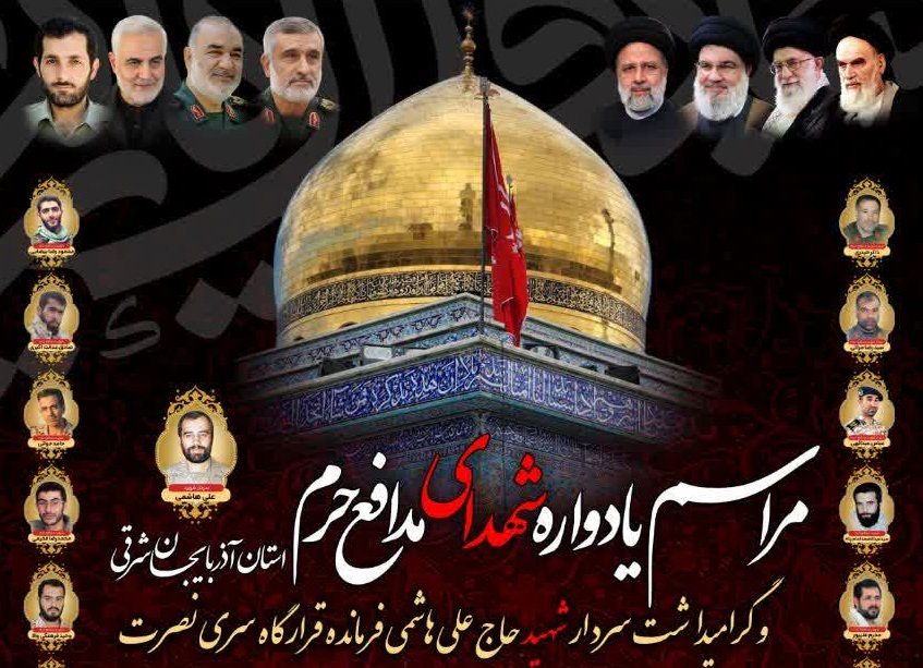 یادواره شهدای مدافع حرم استان آذربایجان شرقی