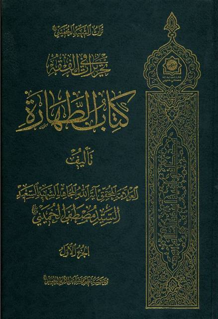 علامه شهید حاج آقا سید مصطفیٰ خمینی - رحمةالله علیه- از نوابغ و برجستگان حوزه‌های علمیه بود که در راه علم و عمل به مدارج عالی نائل شد.