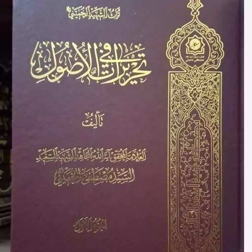 علامه شهید حاج آقا سید مصطفیٰ خمینی - رحمةالله علیه- از نوابغ و برجستگان حوزه‌های علمیه بود که در راه علم و عمل به مدارج عالی نائل شد.