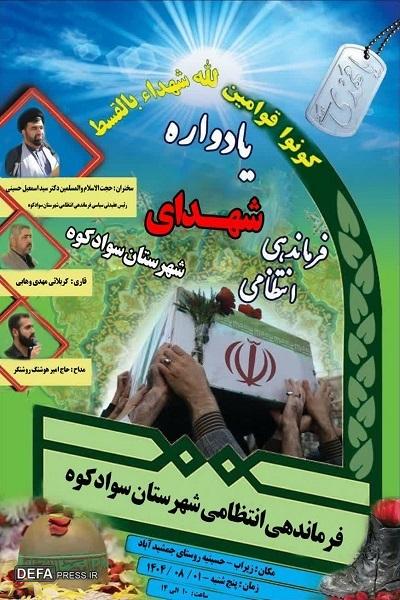 برگزاری یادواره شهدای فراجا سوادکوه