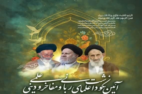 آیین نکوداشت علمای ربانی در دهدشت