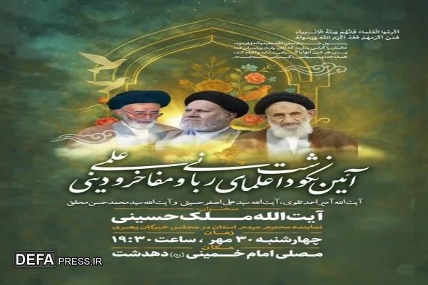 آیین نکوداشت علمای ربانی در دهدشت