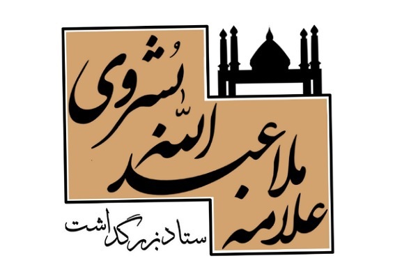 مسابقه کتابخوانی فخرالعلماء خاوران در آینه معرفت «سیرۀ زندگانی علامه ملاعبدالله بشروی»