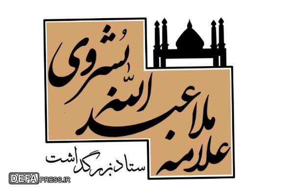 مسابقه کتابخوانی فخرالعلماء خاوران در آینه معرفت «سیرۀ زندگانی علامه ملاعبدالله بشروی»