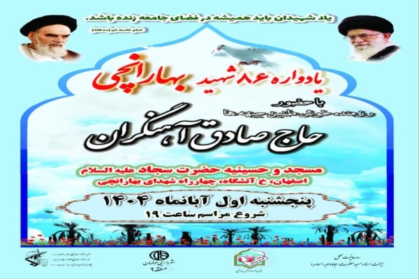 یادواره شهدای محله «بهارانچی» اصفهان برگزار می‌شود 