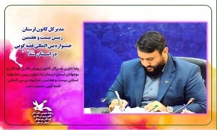 رئیس جشنواره بین‌المللی قصه‌گویی لرستان منصوب شد