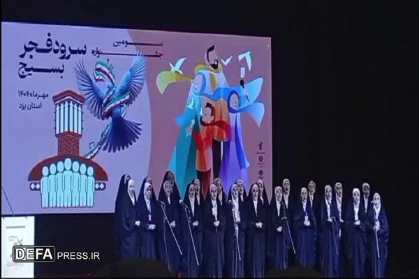 برگزیدگان سومین جشنواره سرود فجر بسیج در یزد تقدیر شدند