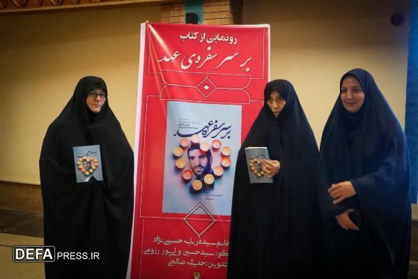 رونمایی از کتاب «بر سر سفره عهده» در موزه دفاع مقدس و مقاومت مازندران+ تصاویر