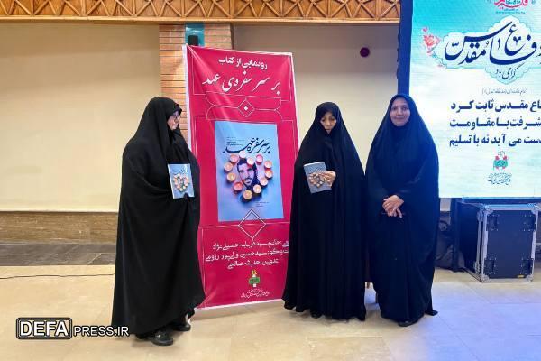رونمایی از کتاب «بر سر سفره عهده» در موزه دفاع مقدس و مقاومت مازندران+ تصاویر