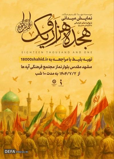 اجرای نمایش میدانی «۱۸۰۰۱» در مشهد