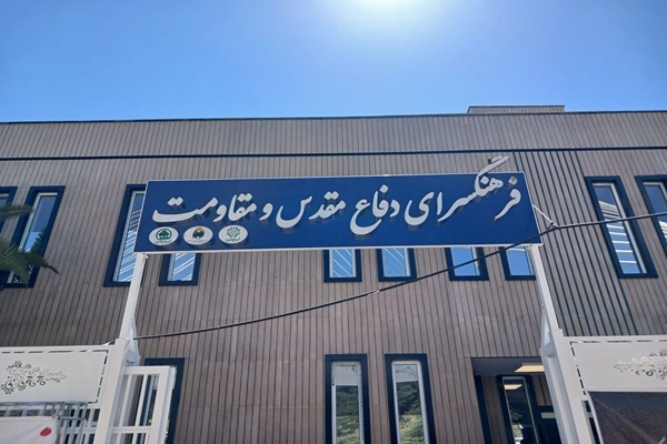 نخستین فرهنگسرای دفاع مقدس در شیراز افتتاح شد