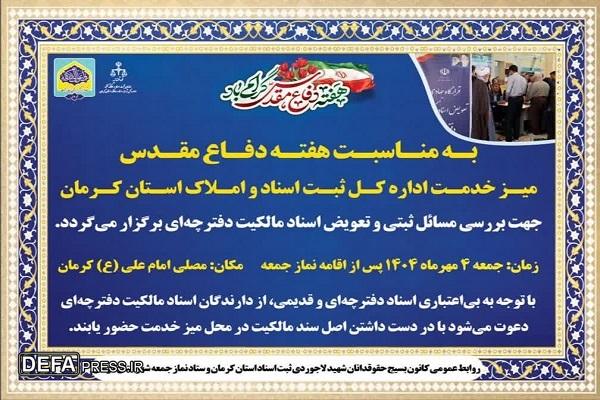 میز خدمت ثبت اسناد کرمان؛ فرصتی برای تعویض اسناد دفترچه‌ای