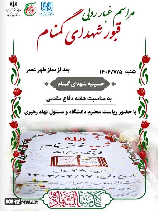 آیین غبارروبی و عطرافشانی مزار شهدای گمنام دانشگاه باهنر کرمان برگزار می‌شود+پوستر