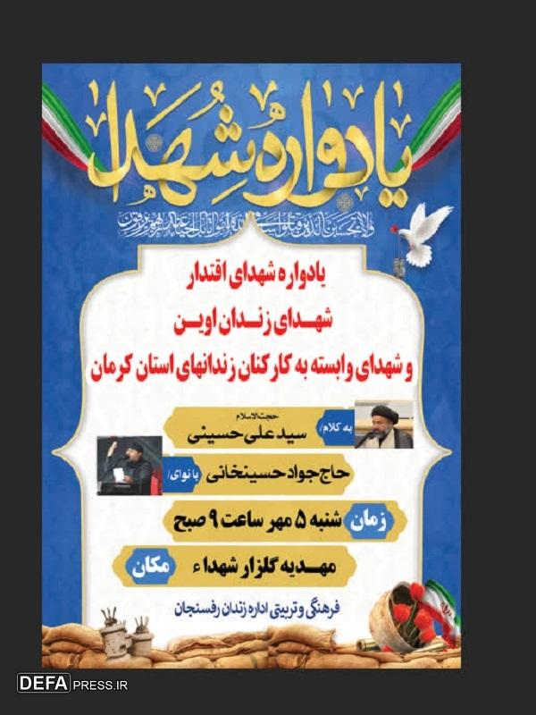 یادواره شهدای اقتدار در رفسنجان برگزار می‌شود+پوستر