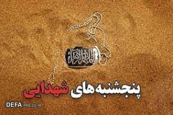 برگزاری پنجشنبه‌های شهدایی در زیراب