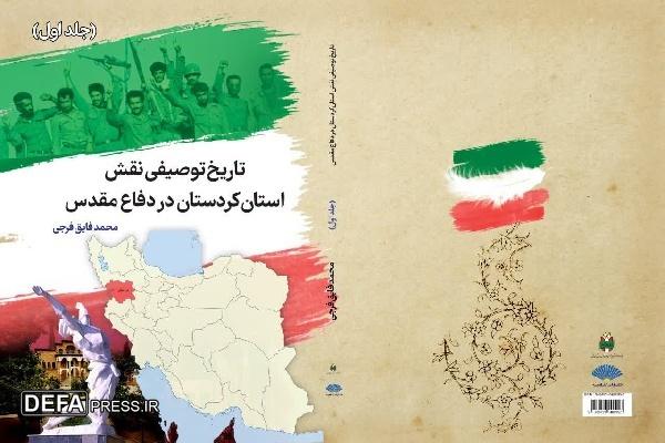 معرفی کتاب؛ «تاریخ توصیفی نقش استان کردستان در دفاع مقدس»