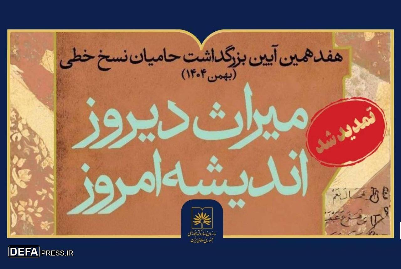 تمدید مهلت شرکت در هفدهمین آیین بزرگداشت حامیان نسخ خطی
