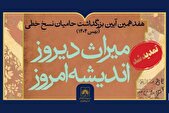تمدید مهلت شرکت در هفدهمین آیین بزرگداشت حامیان نسخ خطی