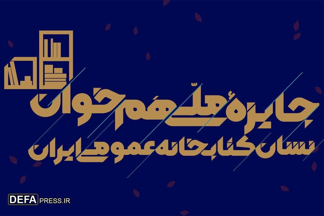جایزه ملی «هم‌خوان؛ نشان کتابخانه‌های عمومی ایران» برگزار می‌شود