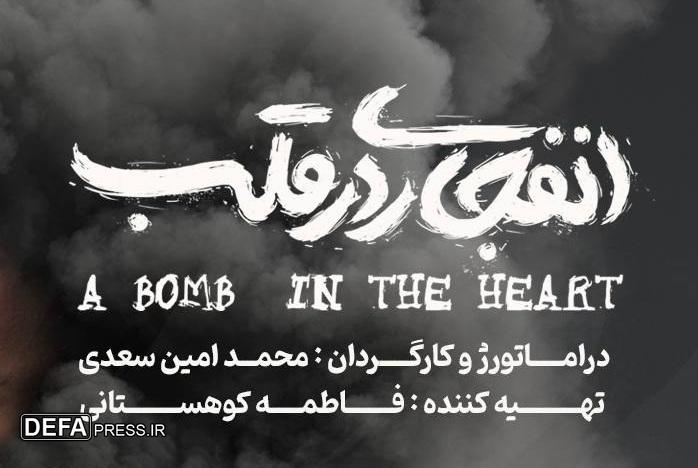 بازیگر نمایش «انفجاری در قلب» معرفی شد